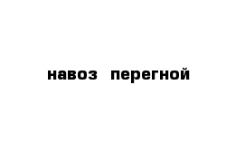 навоз  перегной